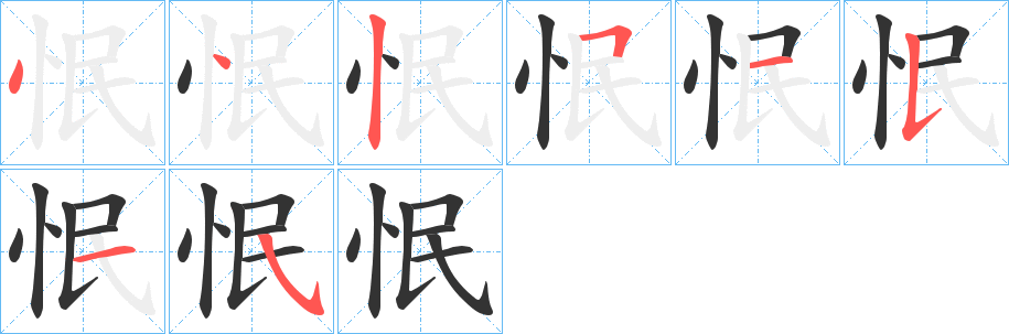 怋字的笔顺分步演示