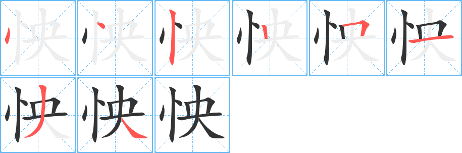 怏字的笔顺分步演示