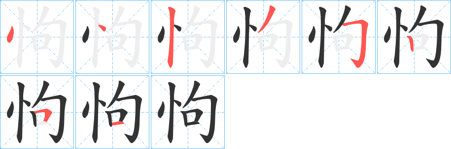怐字的笔顺分步演示