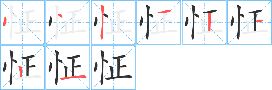 怔字的笔顺分步演示