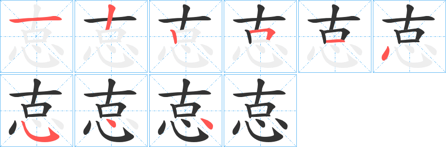 怘字的笔顺分步演示