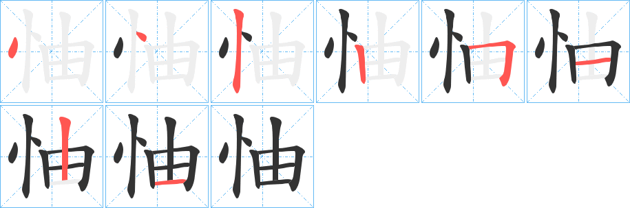 怞字的笔顺分步演示