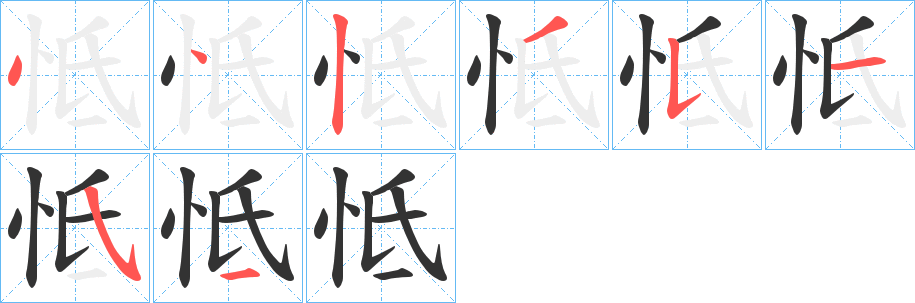 怟字的笔顺分步演示