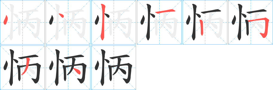 怲字的笔顺分步演示