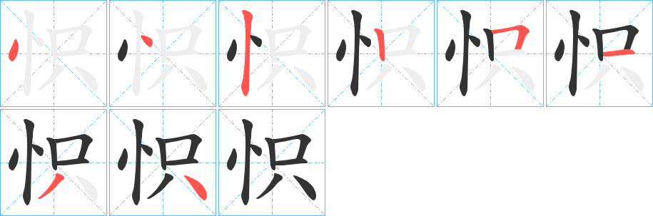 怾字的笔顺分步演示