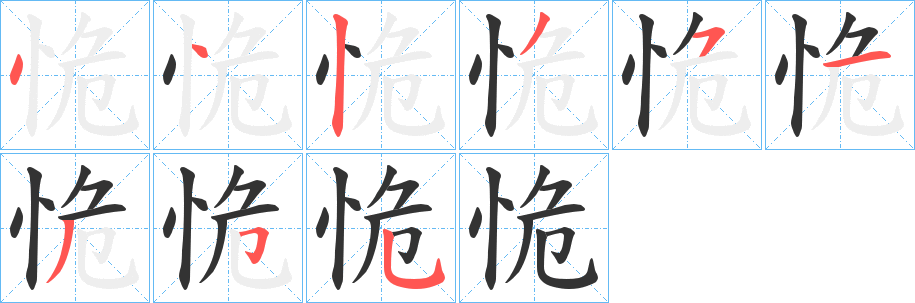 恑字的笔顺分步演示