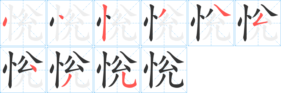 恱字的笔顺分步演示