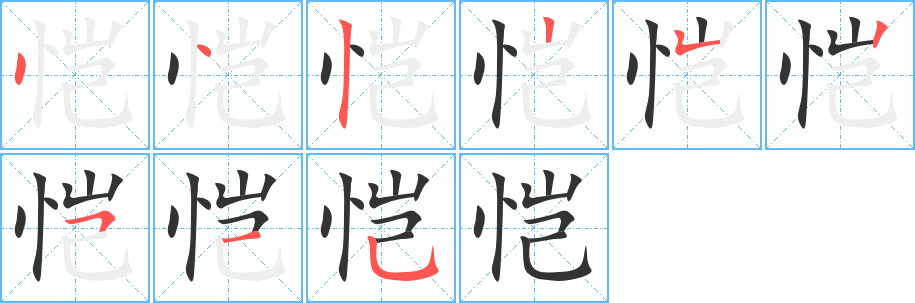 恺字的笔顺分步演示