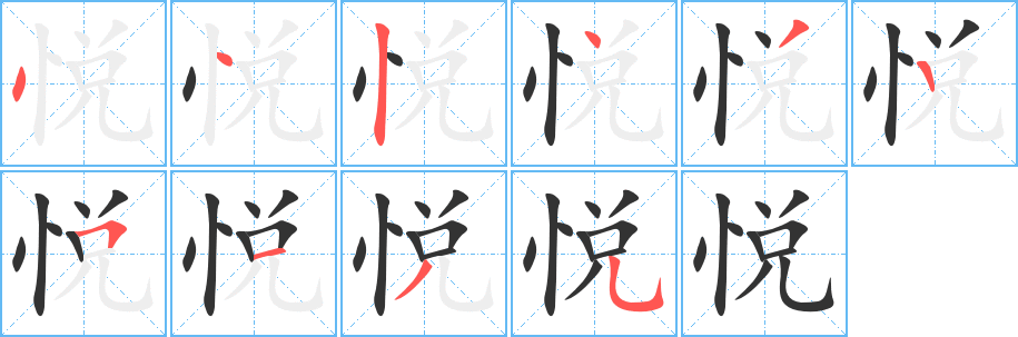 悦字的笔顺分步演示