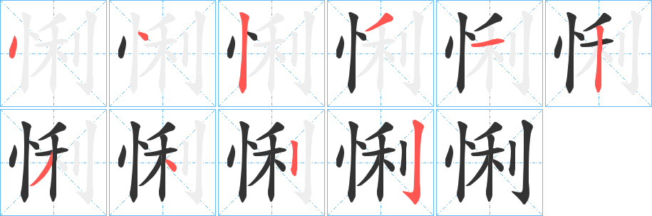 悧字的笔顺分步演示