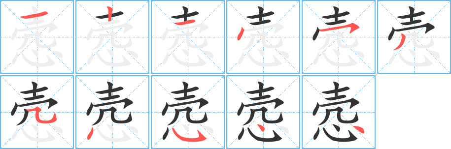 悫字的笔顺分步演示