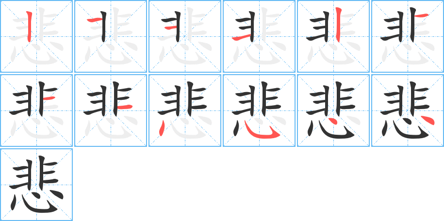 悲字的笔顺分步演示