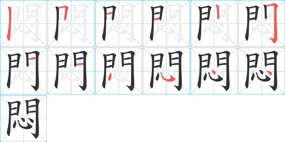 悶字的笔顺分步演示