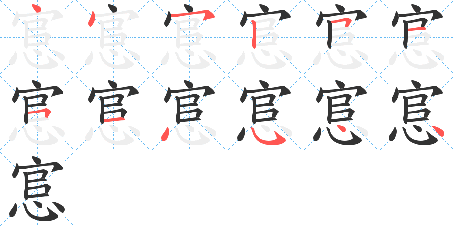 悹字的笔顺分步演示