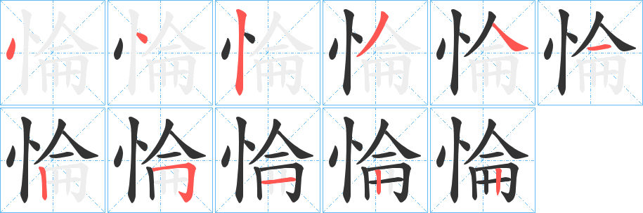惀字的笔顺分步演示
