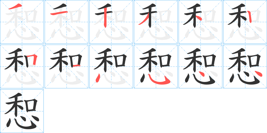 惒字的笔顺分步演示