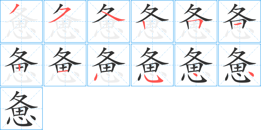 惫字的笔顺分步演示