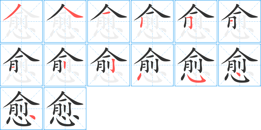 愈字的笔顺分步演示