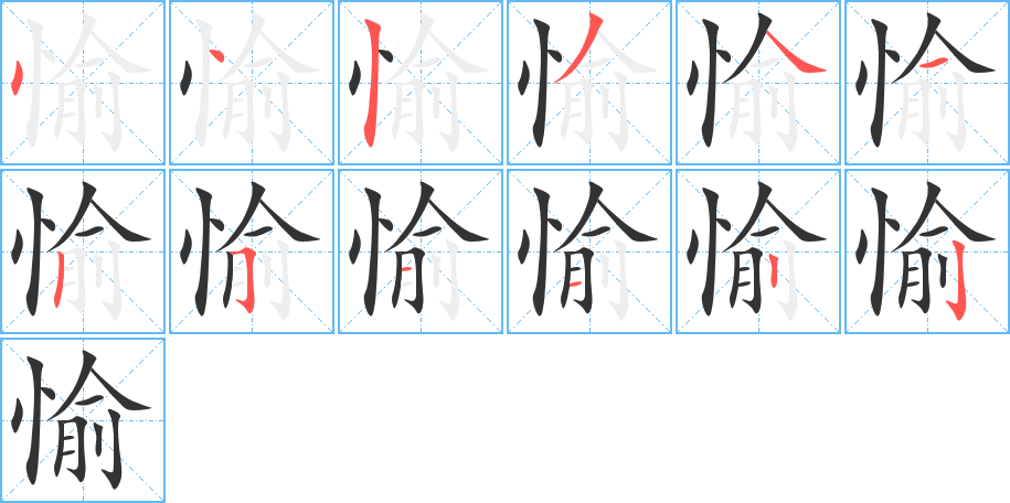 愉字的笔顺分步演示