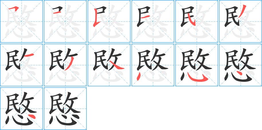 愍字的笔顺分步演示