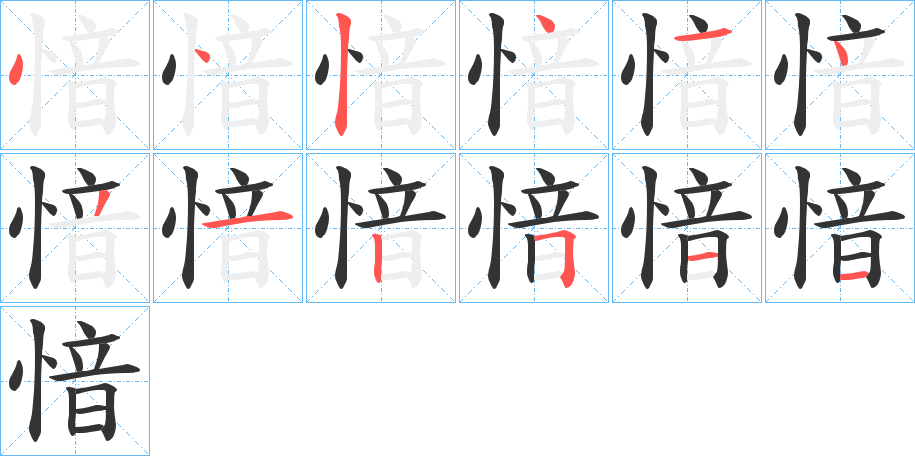 愔字的笔顺分步演示
