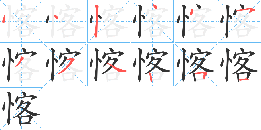 愘字的笔顺分步演示