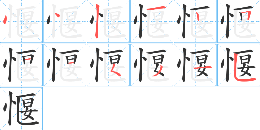 愝字的笔顺分步演示