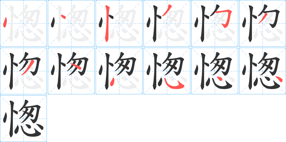 愡字的笔顺分步演示