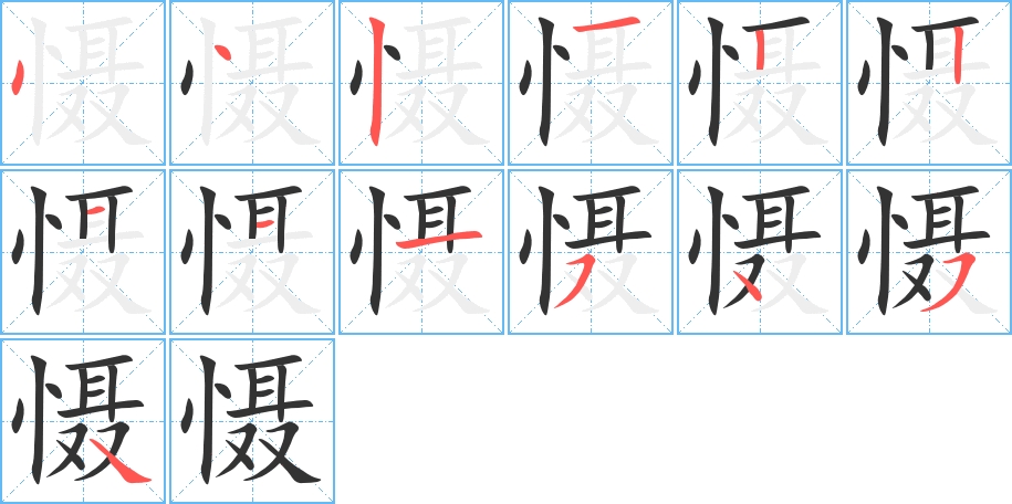 慑字的笔顺分步演示