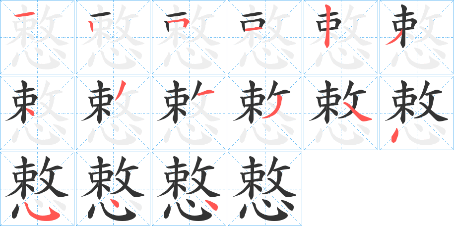 慗字的笔顺分步演示
