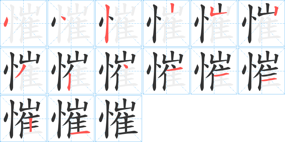 慛字的笔顺分步演示