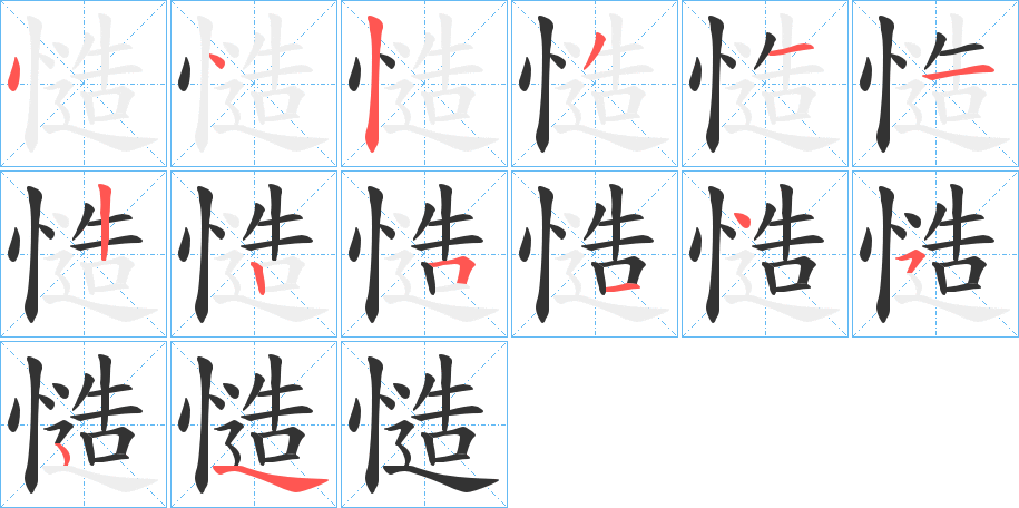 慥字的笔顺分步演示