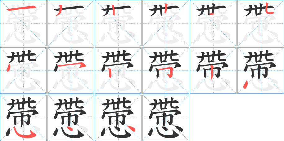 慸字的笔顺分步演示