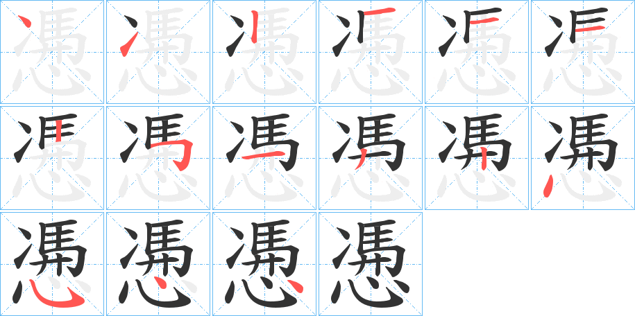 慿字的笔顺分步演示