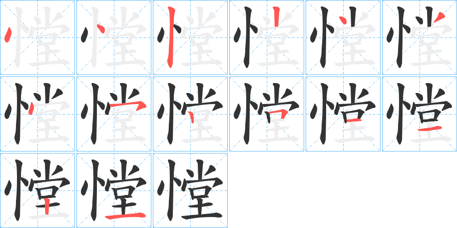 憆字的笔顺分步演示