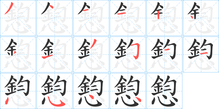 憌字的笔顺分步演示