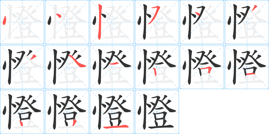 憕字的笔顺分步演示