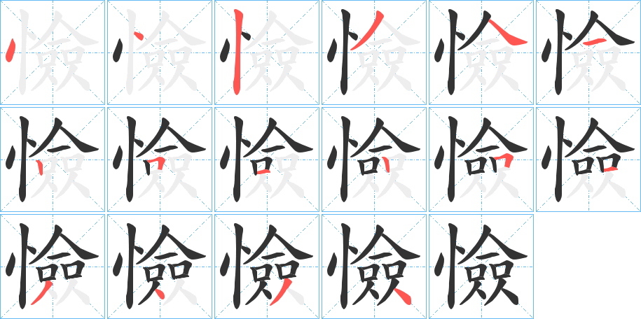 憸字的笔顺分步演示