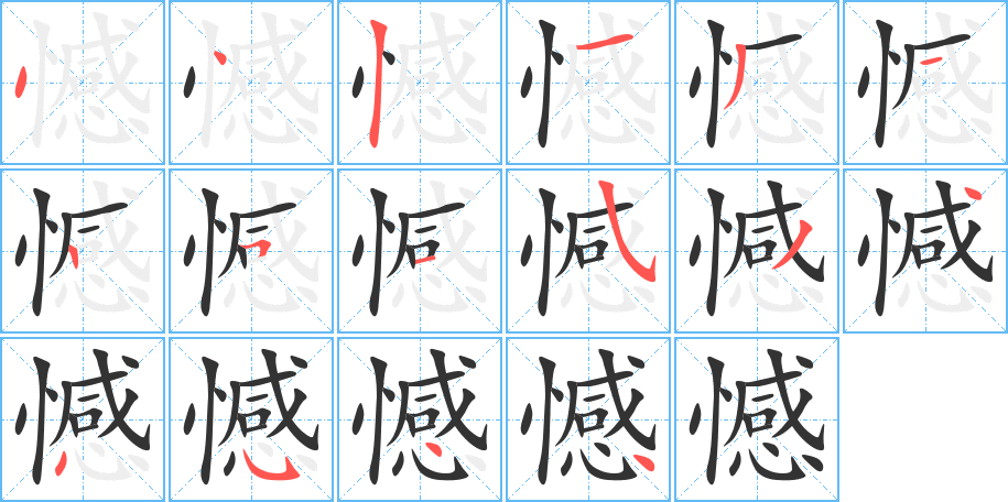 憾字的笔顺分步演示