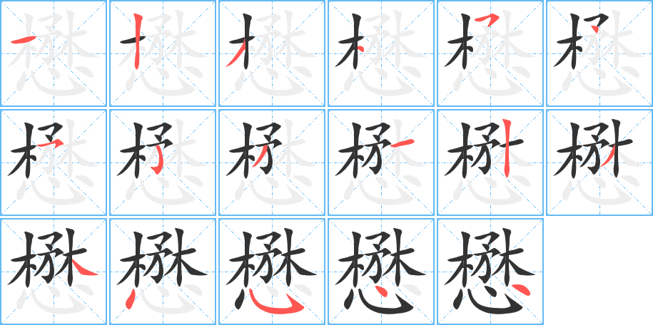 懋字的笔顺分步演示