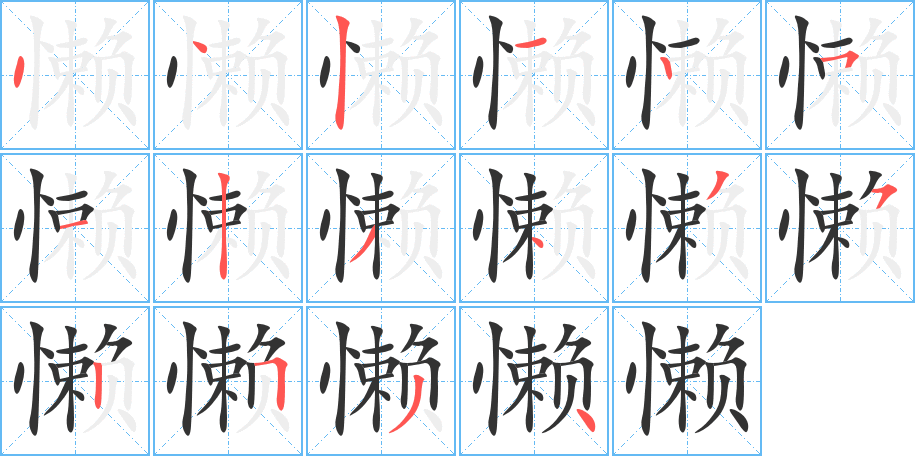 懒字的笔顺分步演示