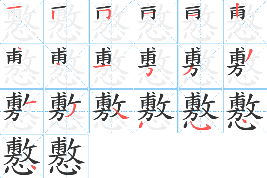 懯字的笔顺分步演示