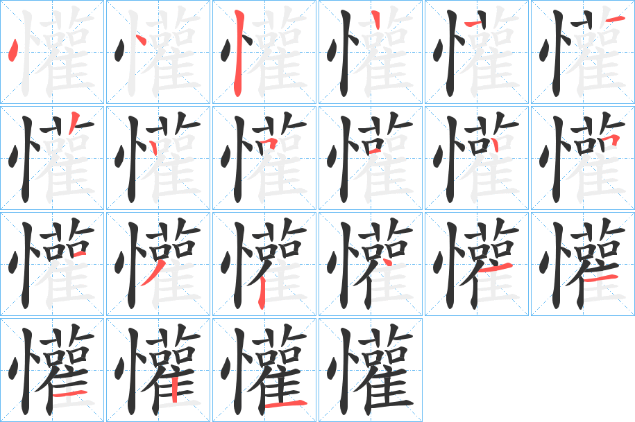 懽字的笔顺分步演示