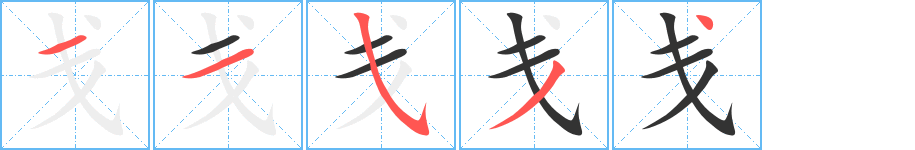 戋字的笔顺分步演示