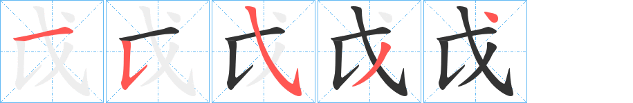 戉字的笔顺分步演示