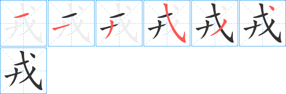 戎字的笔顺分步演示