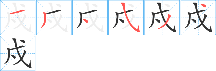 戍字的笔顺分步演示