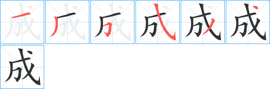 成字的笔顺分步演示