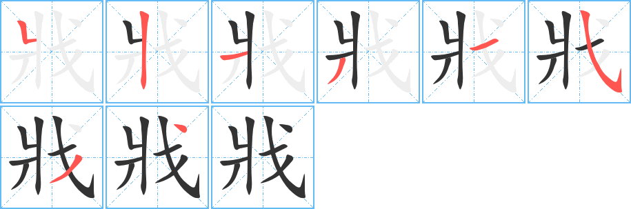 戕字的笔顺分步演示