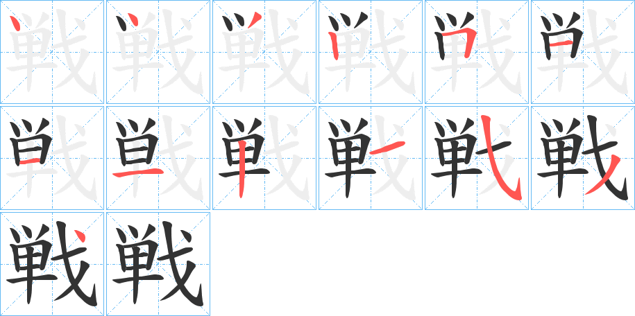 戦字的笔顺分步演示